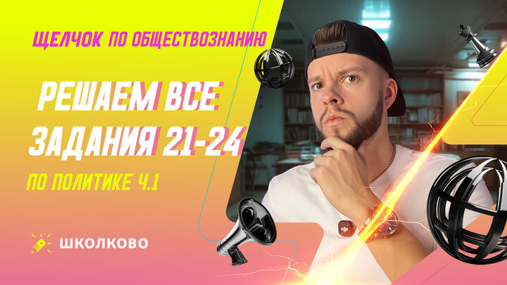 Решаем все задания 21-24 по Политике ч.1