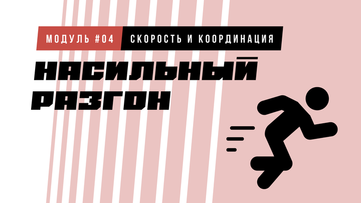 «Насильный разгон»