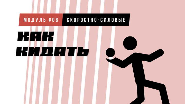 Как кидать