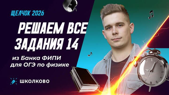 Решаем все задания 14 из Банка ФИПИ для ОГЭ по физике 
