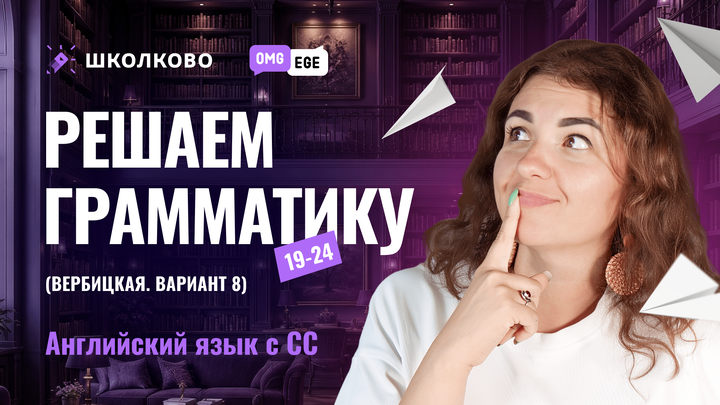 Решаем грамматику. Задания 19-24 (Вербицкая. Вариант 8) 