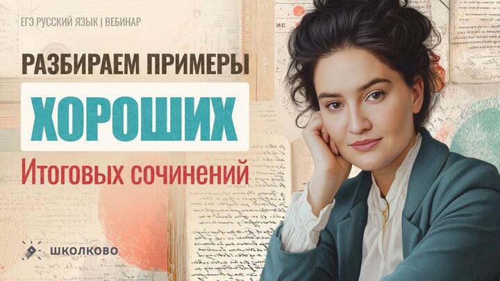 Разбираем примеры хороших итоговых сочинений.