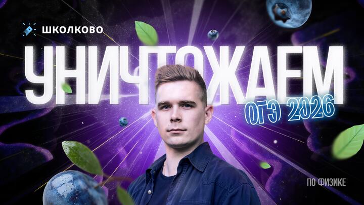 Как уничтожить ОГЭ 2026 по физике?