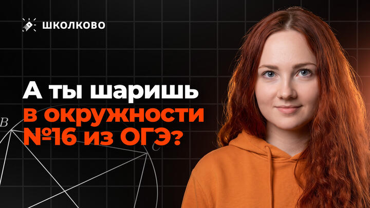 А ты разбираешься в окружности из ОГЭ? Задача №16