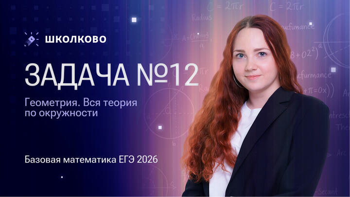 Геометрия. Вся теория по окружности. Задача №12