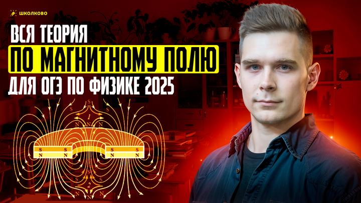 Все про магнитное поле и правило правой и левой руки для ОГЭ по физике 2025