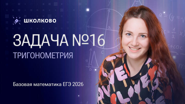 Тригонометрия. Задача №16