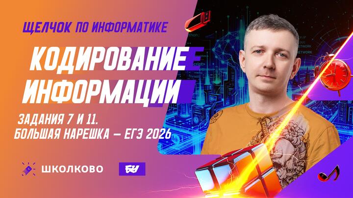Кодирование информации | Задания 7 и 11 | БОЛЬШАЯ НАРЕШКА - ЕГЭ 2026