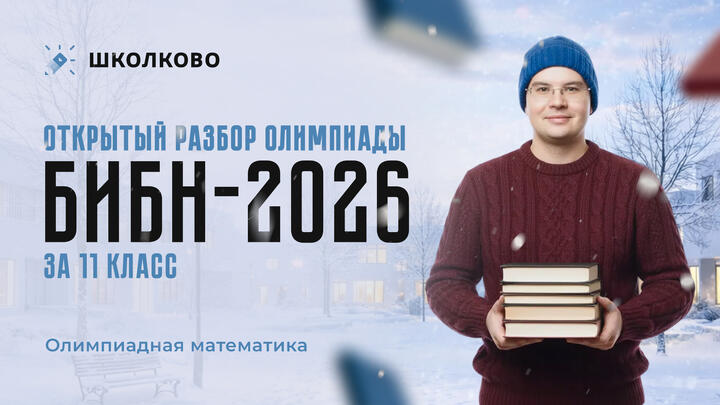 Открытый разбор олимпиады "БИБН-2026"
