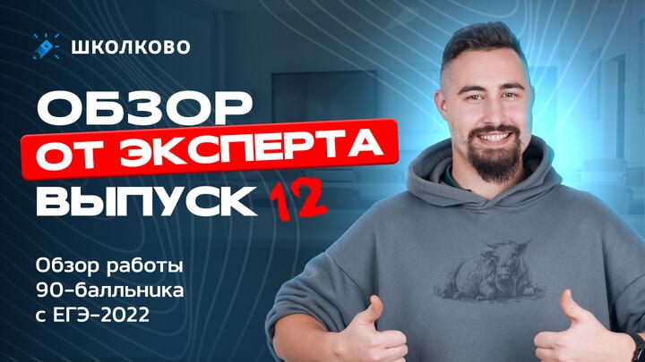 Выпуск №12 | Обзор работы 90-балльника с ЕГЭ 2022