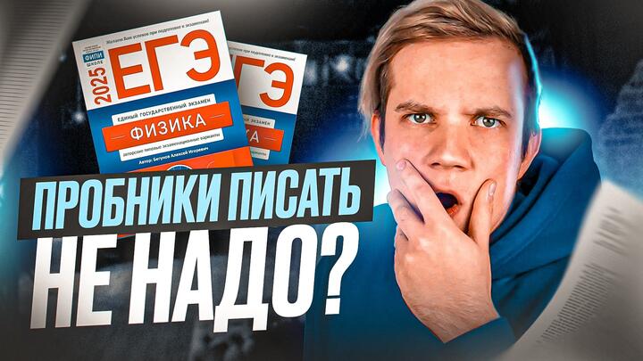 Пробники не нужны? Почему пробники не показывают твой результат на ЕГЭ?