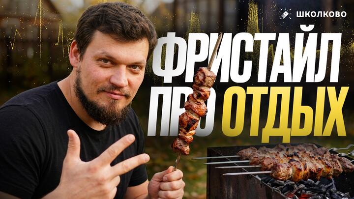 ФРИСТАЙЛ ПРО ОТДЫХ