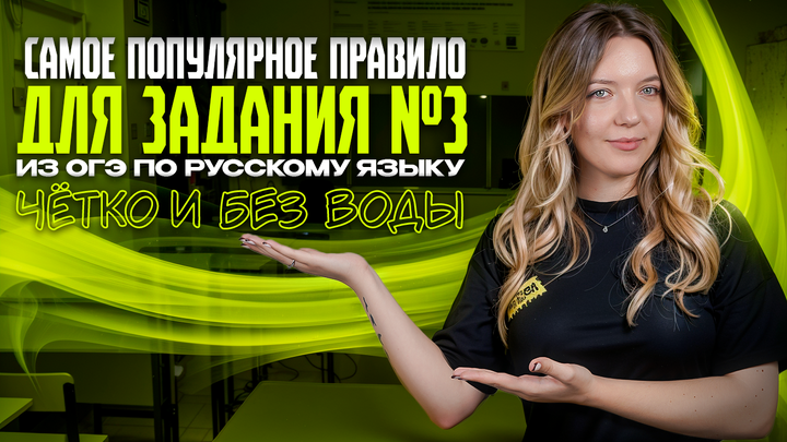 Самое популярное правило для задания №3 из ОГЭ по русскому языку. Чётко и без воды