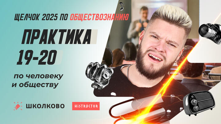 Практика 19-20 по человеку и обществу