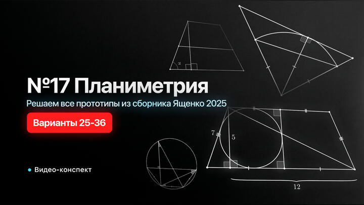  Видео-конспект | Решаем №17 из сборника Ященко 2025 | Варианты 25-36 | Планиметрия из 2 части ЕГЭ по математике