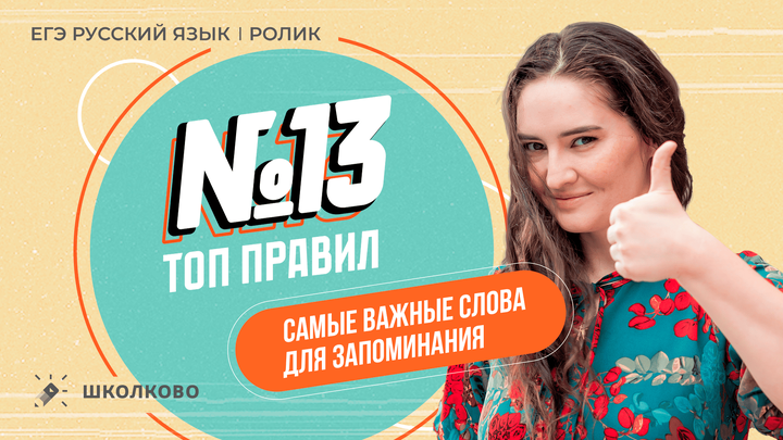 РОЛИК. ТОП правил для №13. Самые важные слова для запоминания. 