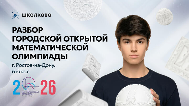Разбор Городской открытой математической олимпиады г. Ростов-на-Дону. 6 класс