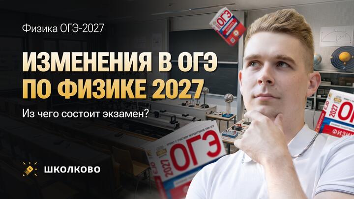 Изменения в ОГЭ по физике 2027. Из чего состоит экзамен?