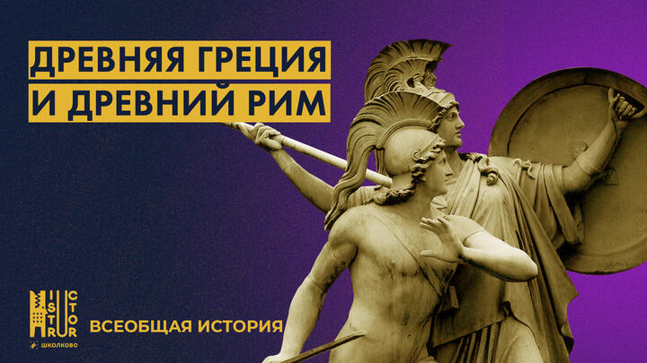 Древняя Греция. Древний Рим