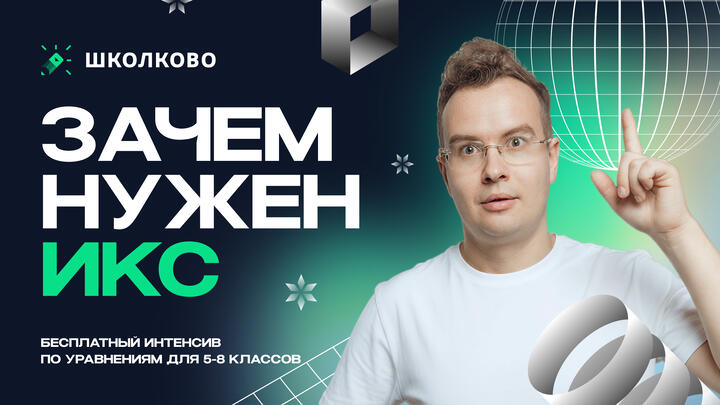 Зачем нужен икс