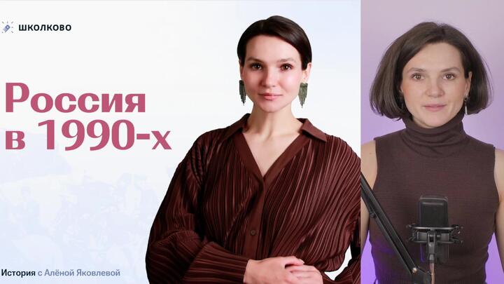 Россия в 1990-х