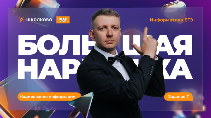 Большая нарешка. Кодирование информации. Задание 7