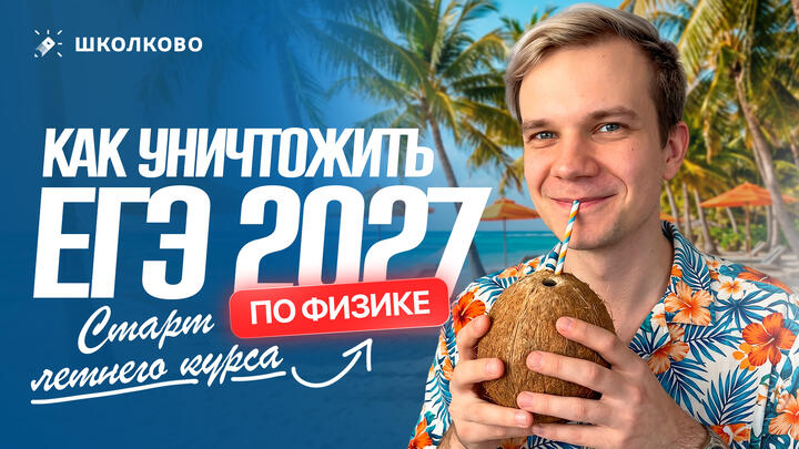 Как уничтожить ЕГЭ 2027 по физике? | Старт Летнего курса