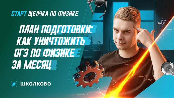 Как подготовиться к ОГЭ по физике за оставшееся время если ничего не делал. План подготовки для каждого