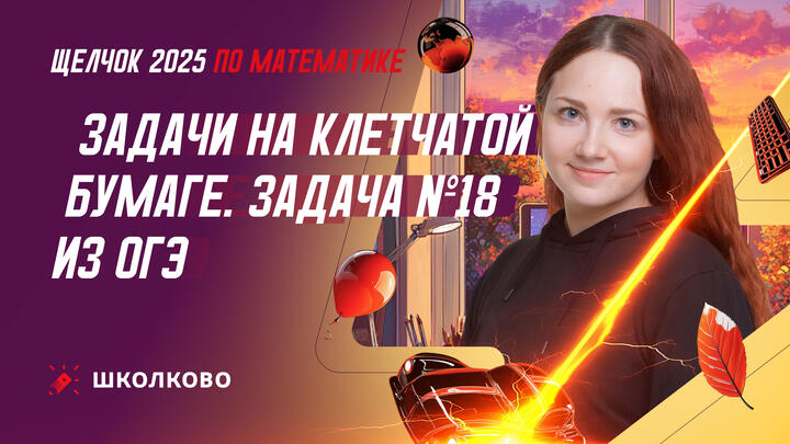 Задачи на клетчатой бумаге. Задача №18 из ОГЭ по математике