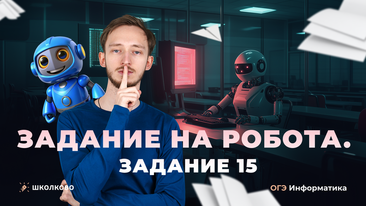 Задание на робота. Задание 15