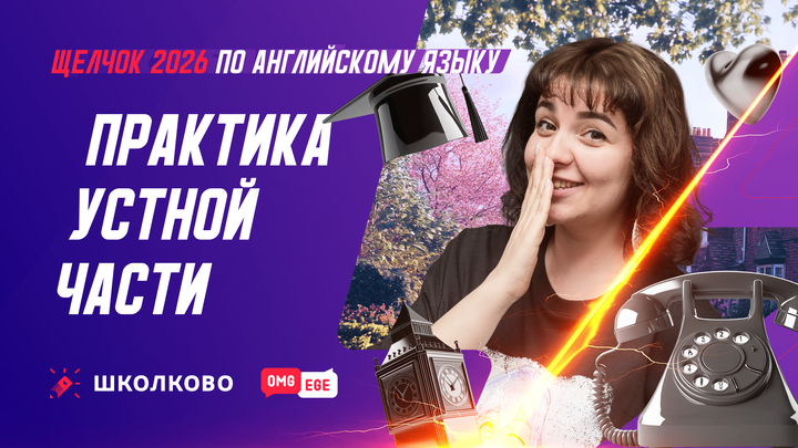 Практика устной части ЕГЭ