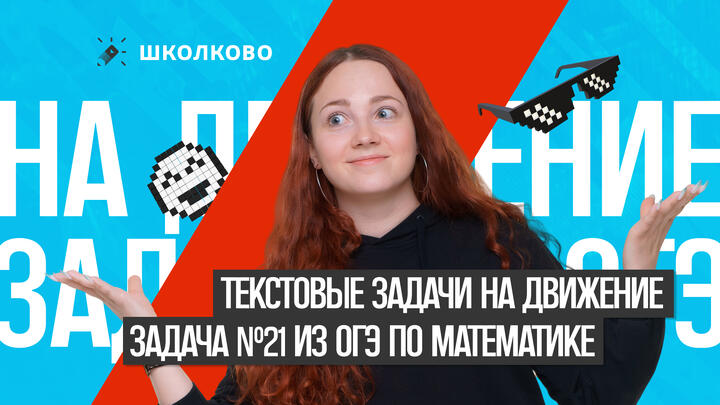 Текстовые задачи на движение. Задача №21 из ОГЭ по математике 