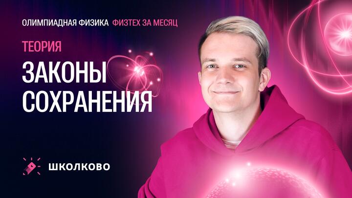 Законы сохранения для «Физтеха» по физике | Теория