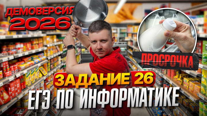 Задание 26. Разбор демоверсии ЕГЭ по информатике 2026