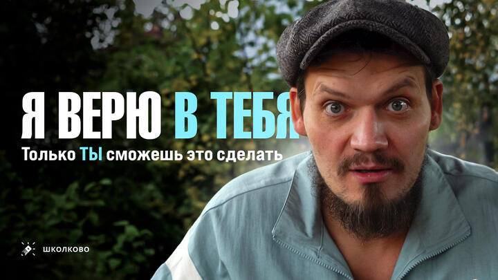 Я верю в тебя. Только ты сможешь это сделать.
