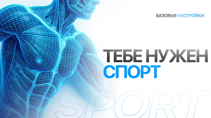 Тебе нужен спорт. Но зачем?