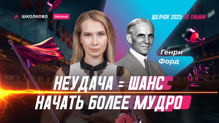 "Неудача — это просто возможность начать снова..." — мотивация для подготовки к ЕГЭ по химии 2025!