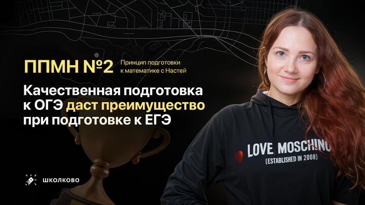 ППМН №2: Качественная подготовка к ОГЭ даст преимущество при подготовке к ЕГЭ