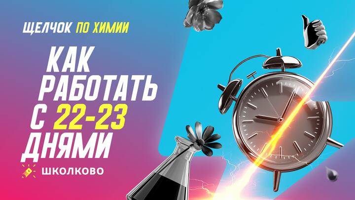 Как работать с 22-23 днем щелчка 