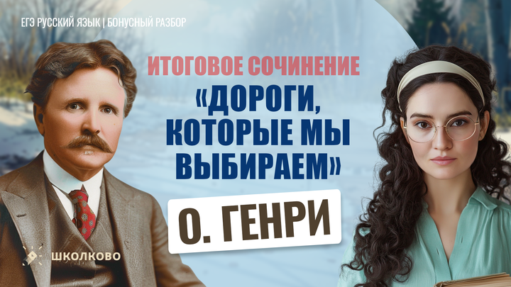 О. Генри «Дороги, которые мы выбираем» 