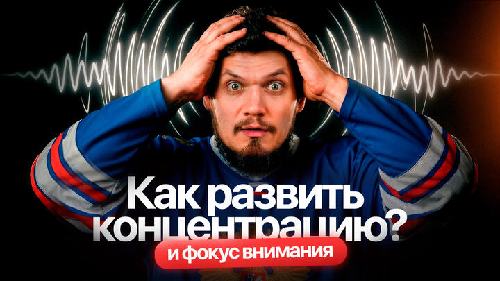 Как развить концентрацию и фокус внимания
