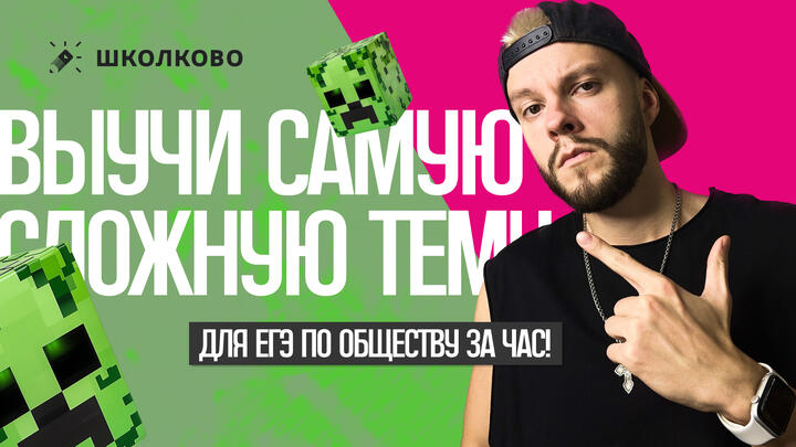 Выучи самую сложную тему на ЕГЭ по обществознанию за час!