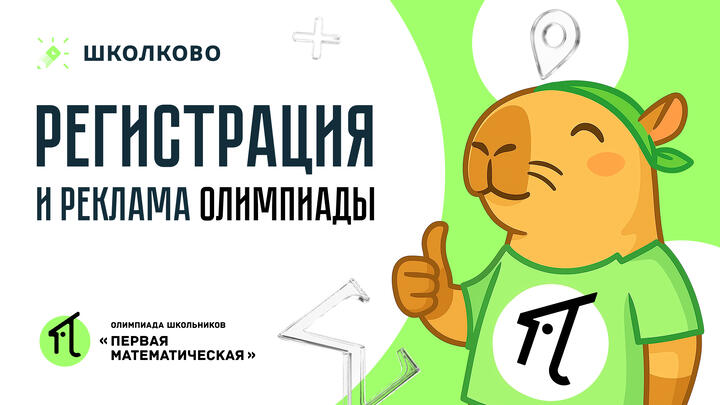 Горбачев Алексей Николаевич. Собрание организаторов Первой математической. Регистрация и реклама олимпиады.
