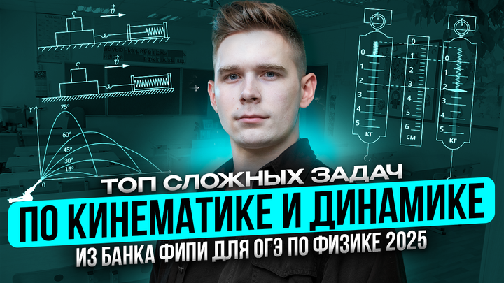 ТОП самых сложных заданий по кинематике и динамике из Банка ФИПИ для ОГЭ по физике 2025