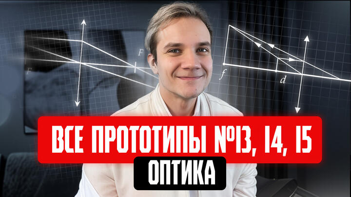 Решаем ВСЕ прототипы №13, 14, 15 | Оптика | Первая часть ЕГЭ 2025 по физике