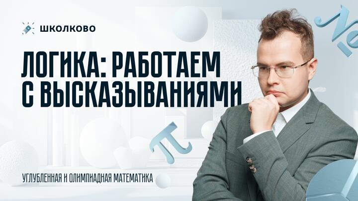 Логика: работаем с высказыванием