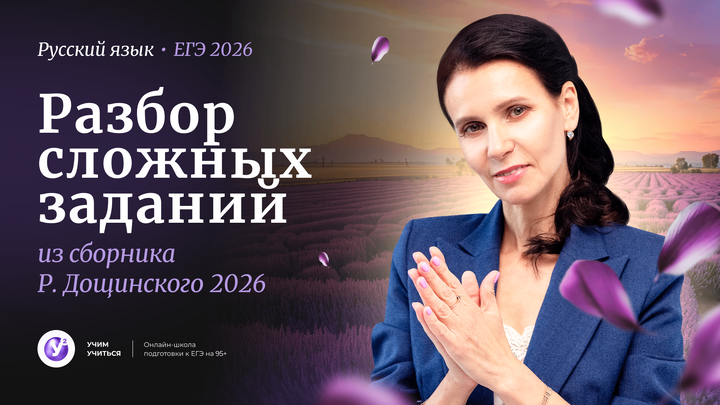 РАЗБОР сложных заданий из сб. Р.Дощинского 2026.