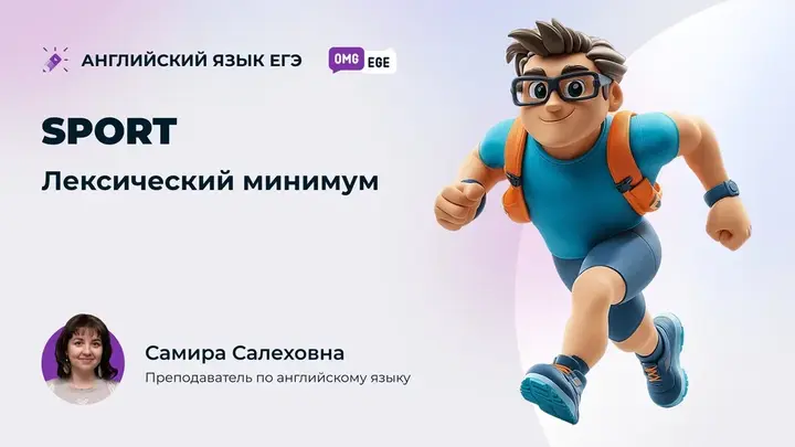 Sport. Лексический минимум