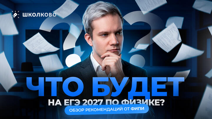 Что будет на ЕГЭ 2027 по физике? Обзор рекомендаций от ФИПИ