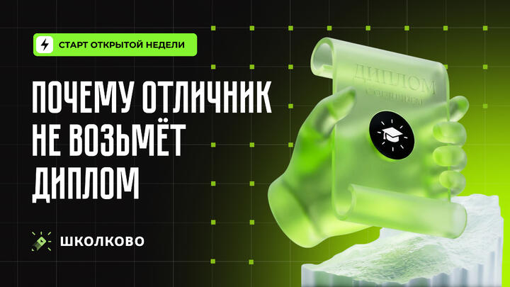 Старт Открытой недели. Почему отличник НЕ получит диплом